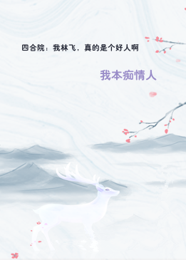 四合院：我林飞，真的是个好人啊