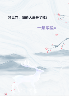 异世界：我的人生开了挂！