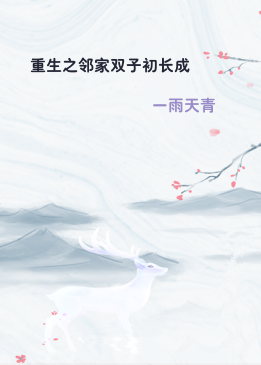 重生之邻家双子初长成