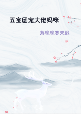 五宝团宠大佬妈咪