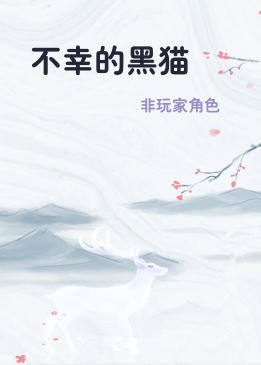 不幸的黑猫