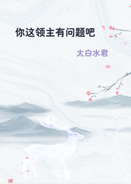 你这领主有问题吧