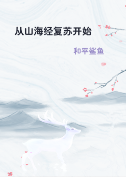 从山海经复苏开始