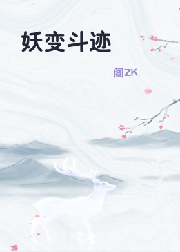 妖变斗迹