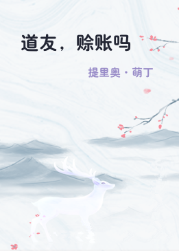 道友，赊账吗