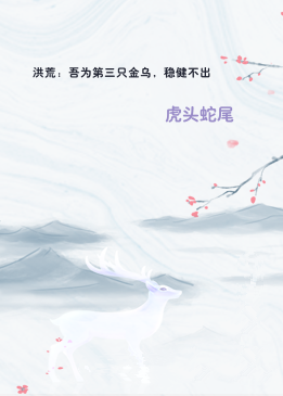洪荒：吾为第三只金乌，稳健不出
