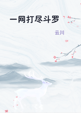一网打尽斗罗