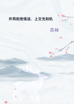 开局拒绝保送，上交光刻机