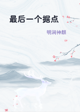 最后一个据点