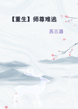 【重生】师尊难逃