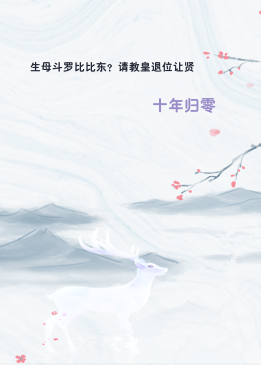 生母斗罗比比东？请教皇退位让贤