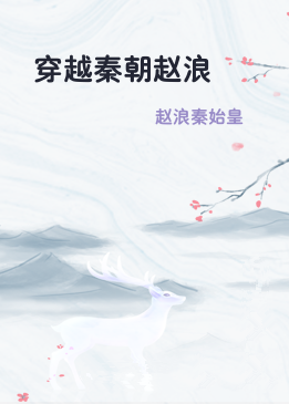 穿越秦朝赵浪