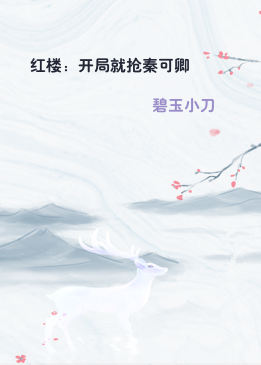 红楼：开局就抢秦可卿