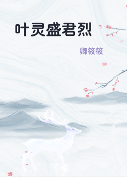 叶灵盛君烈