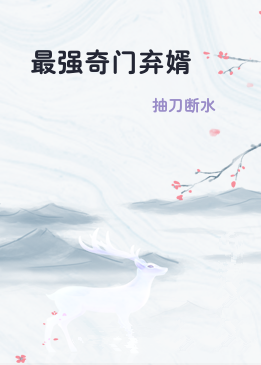 最强奇门弃婿