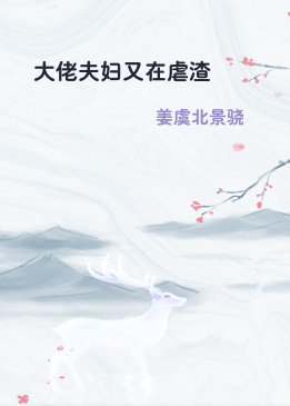 大佬夫妇又在虐渣