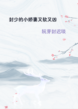 封少的小娇妻又软又凶