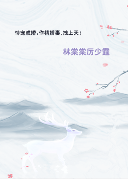 恃宠成婚:作精娇妻,拽上天!