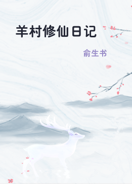 羊村修仙日记