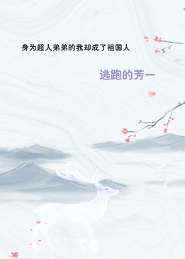 身为超人弟弟的我却成了祖国人