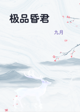 极品昏君