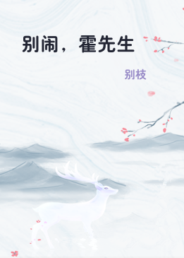 别闹，霍先生