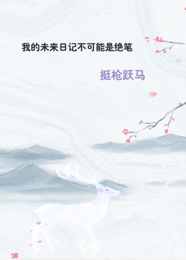 我的未来日记不可能是绝笔