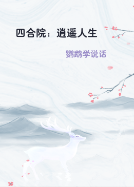 四合院：逍遥人生
