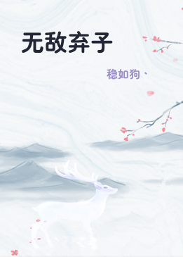 无敌弃子
