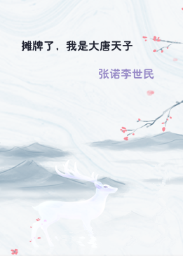 摊牌了，我是大唐天子
