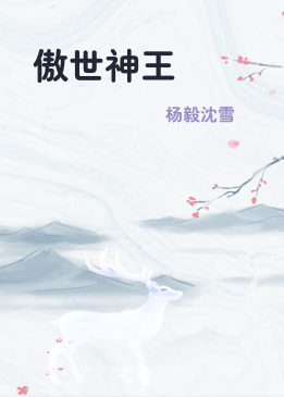 傲世神王