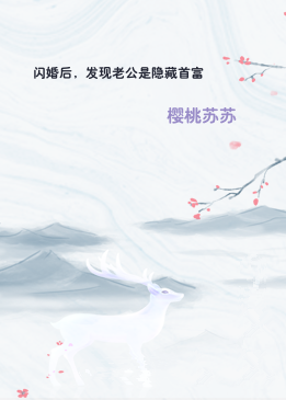 闪婚后，发现老公是隐藏首富