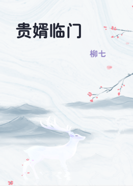 贵婿临门