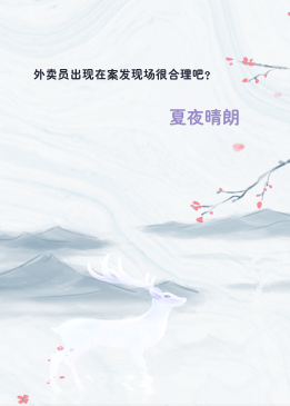 外卖员出现在案发现场很合理吧？