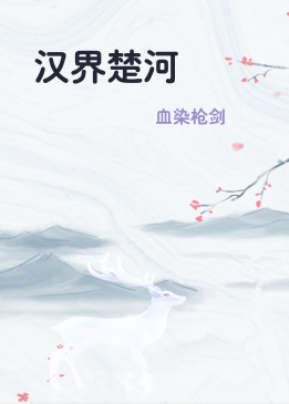 汉界楚河