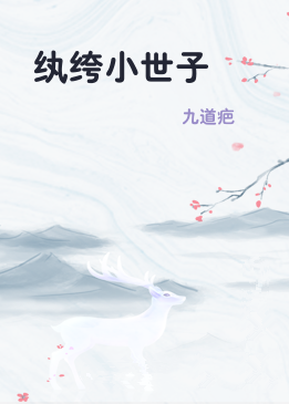 纨绔小世子
