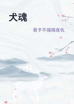 犬魂
