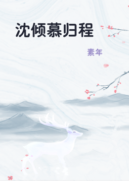 沈倾慕归程