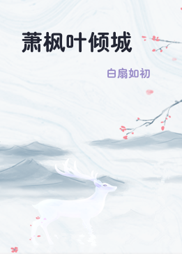 萧枫叶倾城