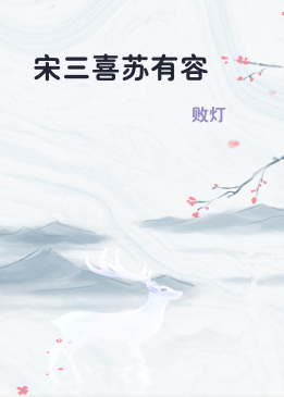 宋三喜苏有容