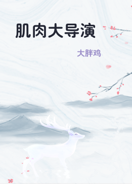 肌肉大导演