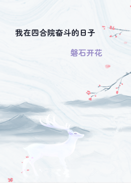 我在四合院奋斗的日子