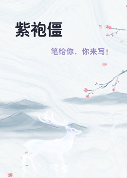 紫袍僵