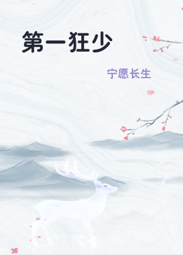 第一狂少
