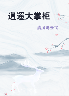 逍遥大掌柜
