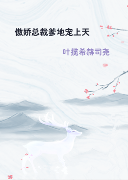 傲娇总裁爹地宠上天