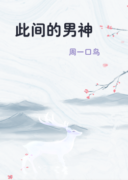 此间的男神