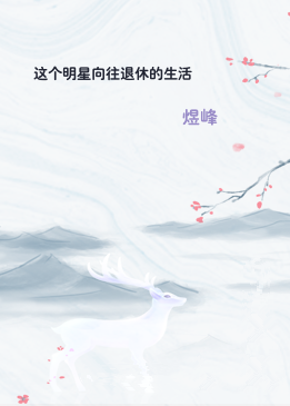 这个明星向往退休的生活