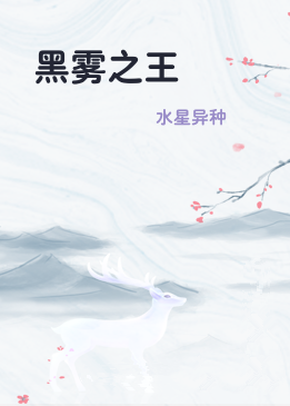黑雾之王