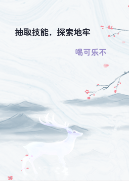 抽取技能，探索地牢